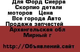 Для Форд Сиерра Скорпио детали моторов › Цена ­ 300 - Все города Авто » Продажа запчастей   . Архангельская обл.,Мирный г.